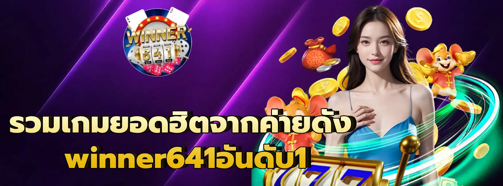 winner641อันดับ1