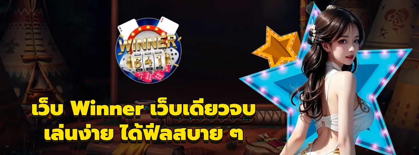 เว็บ Winner